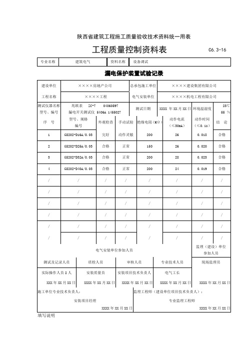 C6.3-16.漏电保护装置试验记录