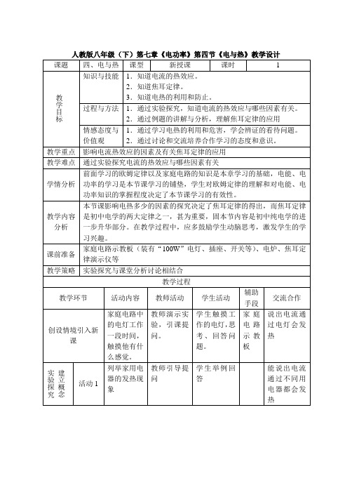 人教版-物理人教版八年级(下)第七章《电功率》第四节《电与热》教学设计