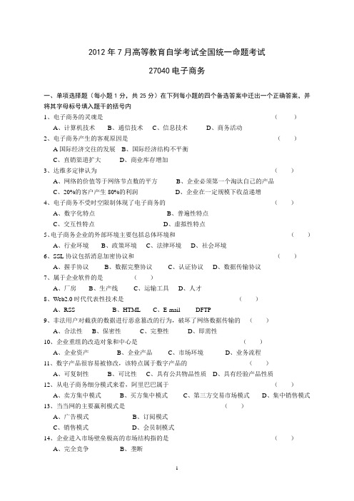 2012年7月高等教育自学考试全国统一命题考试27040电子商务