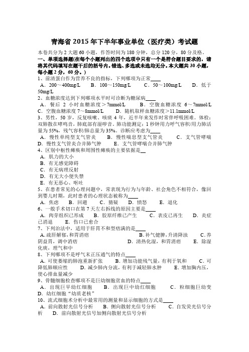 青海省2015年下半年事业单位(医疗类)考试题