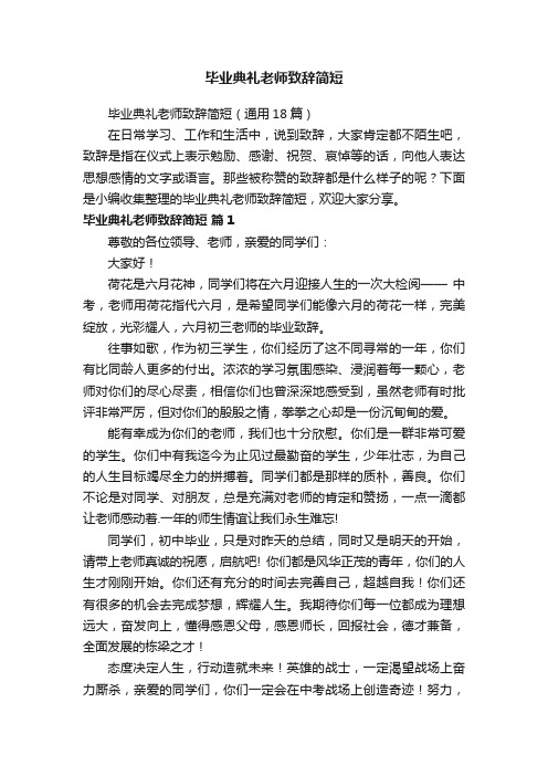 毕业典礼老师致辞简短（通用18篇）