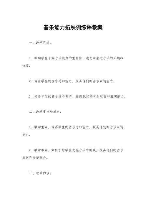 音乐能力拓展训练课教案