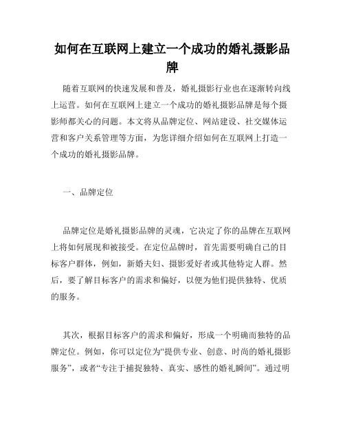 如何在互联网上建立一个成功的婚礼摄影品牌