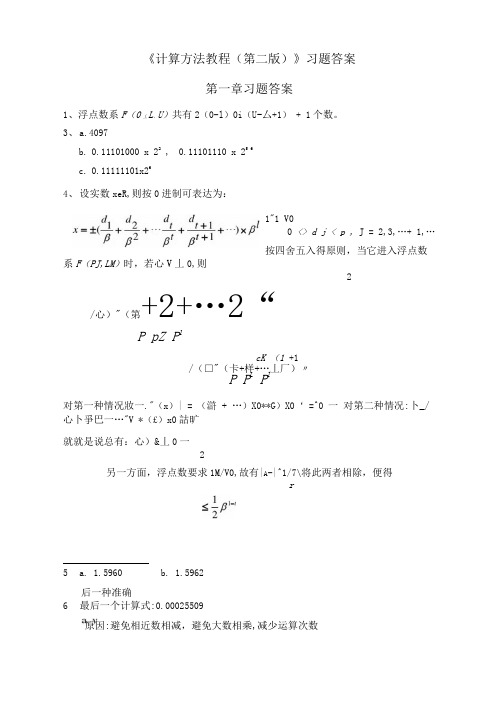 计算方法教程习题答案