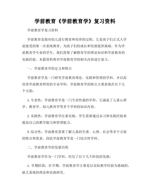 学前教育《学前教育学》复习资料