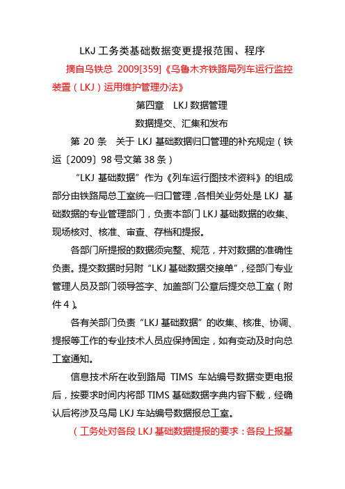 LKJ工务类基础数据变更提报范围、程序