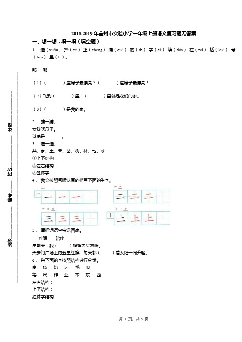 2018-2019年盖州市实验小学一年级上册语文复习题无答案