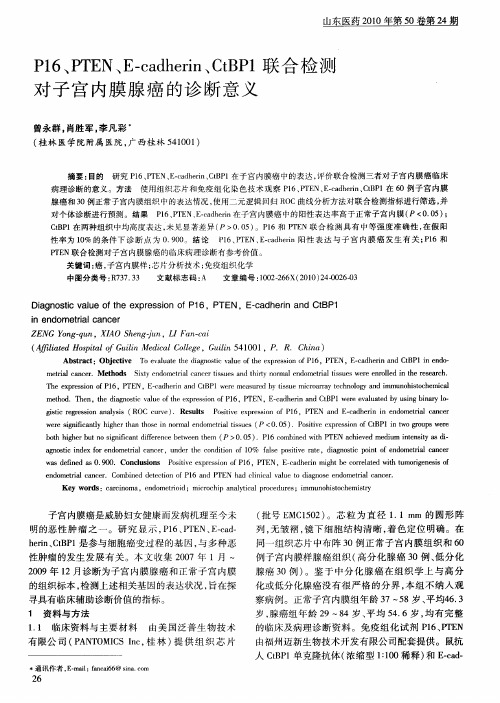 P16、PTEN、E-cadherin、CtBP1联合检测对子宫内膜腺癌的诊断意义