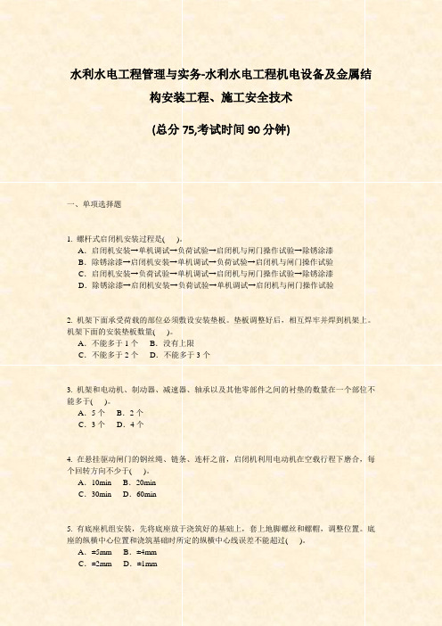 水利水电工程管理与实务-水利水电工程机电设备及金属结构安装工程施工安全技术_真题-无答案