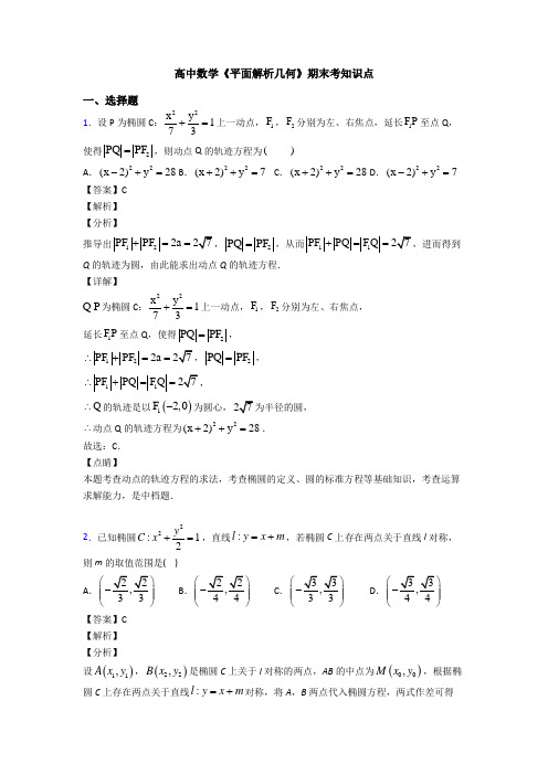 高考数学压轴专题最新备战高考《平面解析几何》解析含答案