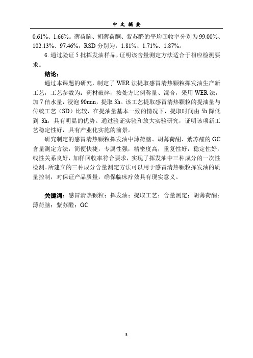 感冒清热颗粒挥发油成分的提取工艺及含量测定方法分析