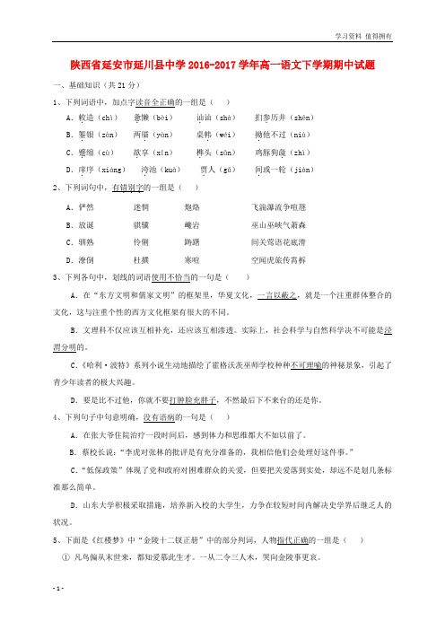 「精品」陕西省延安市延川县中学2016-2017学年高一语文下学期期中试题