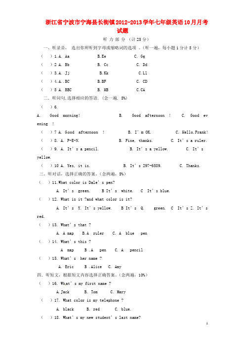 浙江省宁波市宁海县长街镇七年级英语10月月考试题