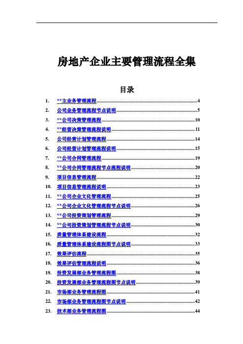 房地产企业主要管理流程全集