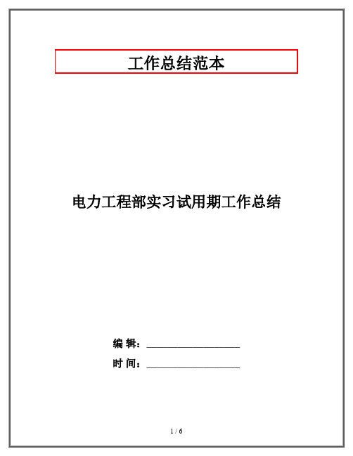 电力工程部实习试用期工作总结