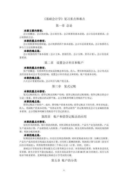 基础会计学复习的重点及难点