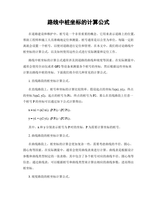 路线中桩坐标的计算公式