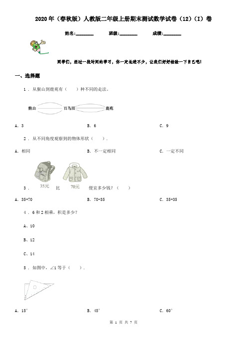 2020年(春秋版)人教版二年级上册期末测试数学试卷(12)(I)卷