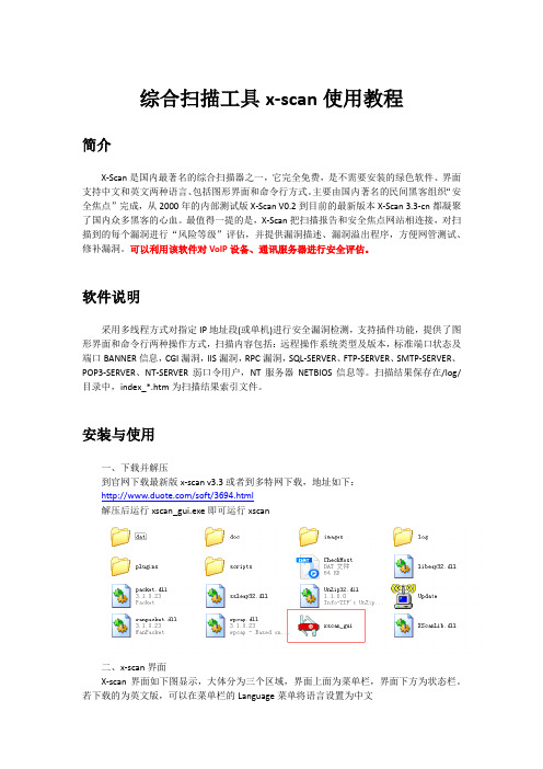 综合扫描工具x-scan使用教程