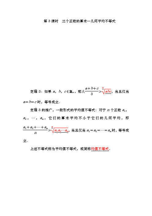 人教A版选修4-5 1.1.3 三个正数的算术—几何平均不等式 学案