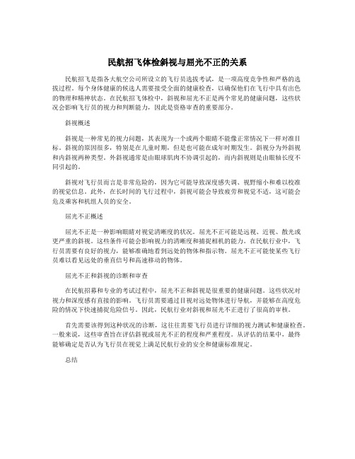 民航招飞体检斜视与屈光不正的关系