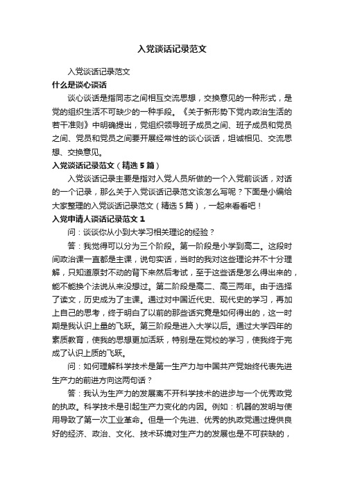 入党谈话记录范文(精选5篇)