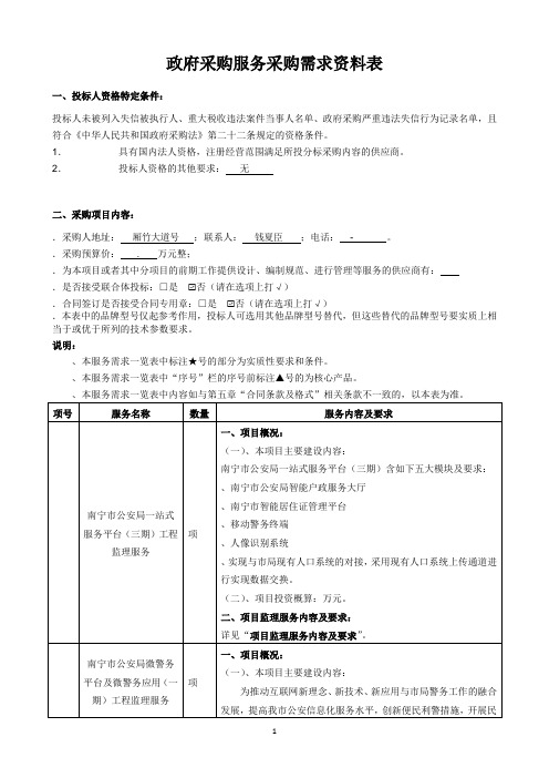 公安局一站式服务平台、微警务平台招投标书范本