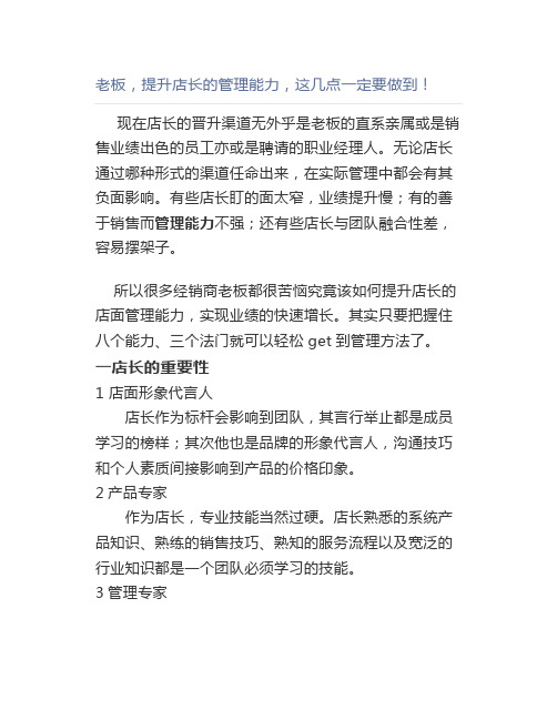 老板,提升店长的管理能力,这几点一定要做到!