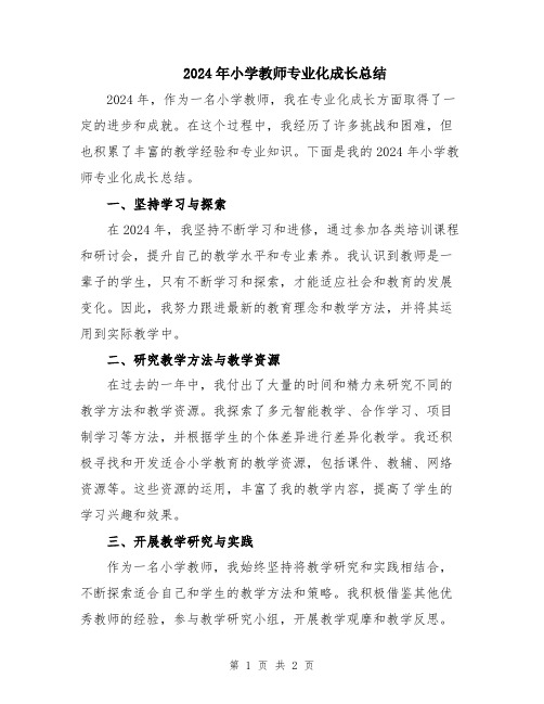 2024年小学教师专业化成长总结