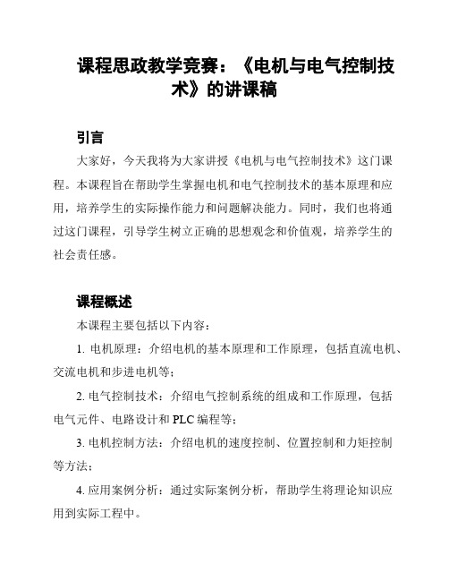 课程思政教学竞赛：《电机与电气控制技术》的讲课稿