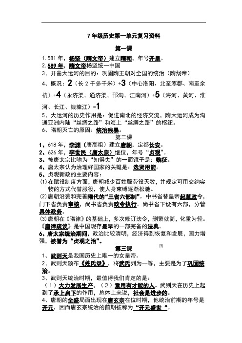 7年级历史下册第一单元复习资料(北师大版)