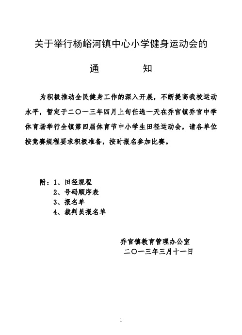 关于举行二0一三年中小学运动会通知