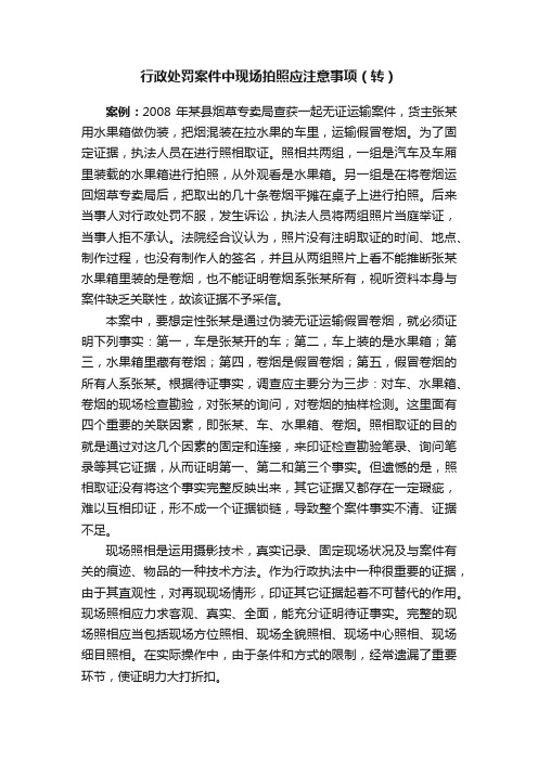 行政处罚案件中现场拍照应注意事项（转）