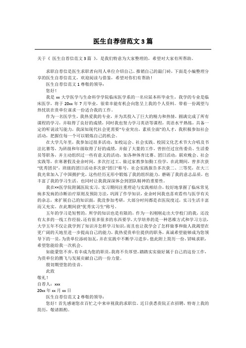 医生自荐信范文3篇