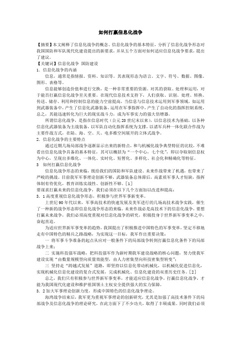 如何打赢信息化战争