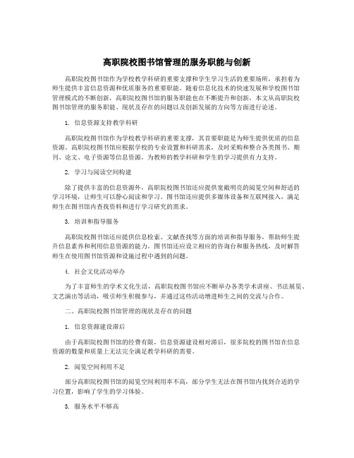 高职院校图书馆管理的服务职能与创新