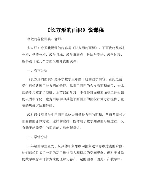 《长方形的面积》说课稿