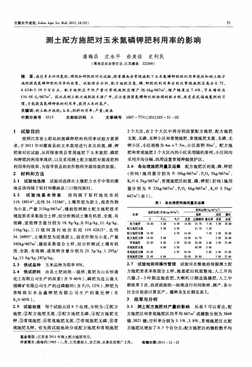 测土配方施肥对玉米氮磷钾肥利用率的影响