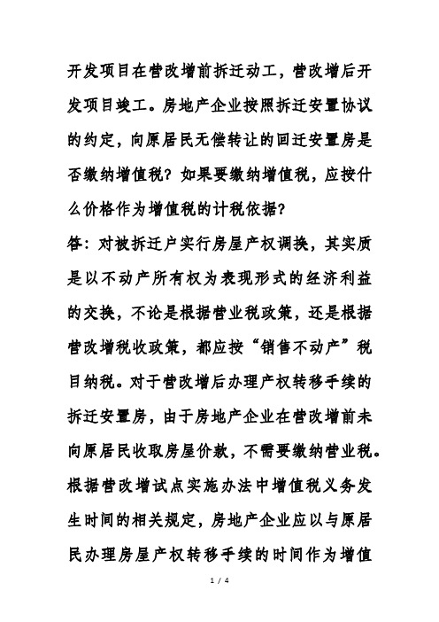 房开企业拆迁安置营改增前后及销售计价增值税问题