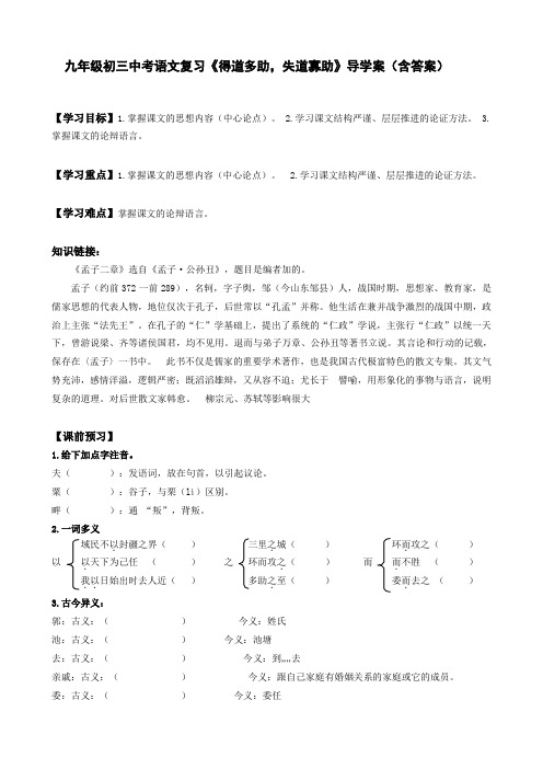 九年级初三中考语文复习《得道多助,失道寡助》导学案(含答案)