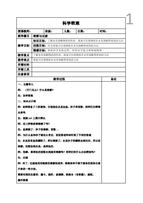 科学课科技小制作教案：溶解与过滤