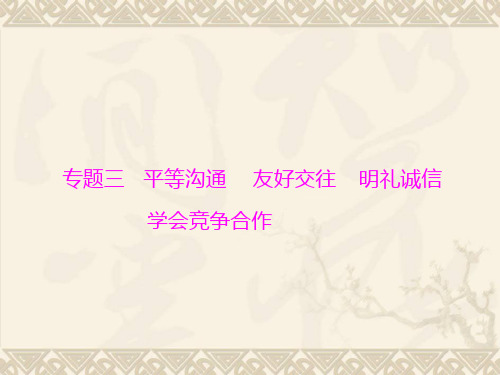 【百年学典】2016届中考政治总复习 专题突破三 平等沟通 友好交往 明礼诚信 学会竞争合作课件 新人教版