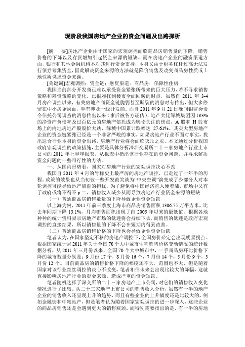 现阶段我国房地产企业的资金问题及出路探析