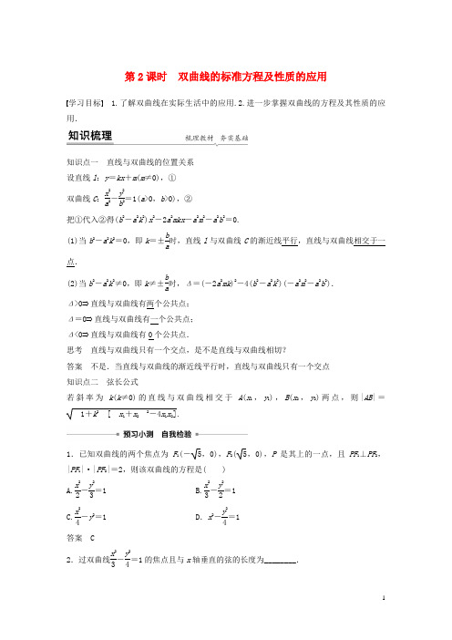 新教材高考数学第三章圆锥曲线的方程2-2第2课时双曲线的标准方程及性质的应用练习含解析新人教A版选择