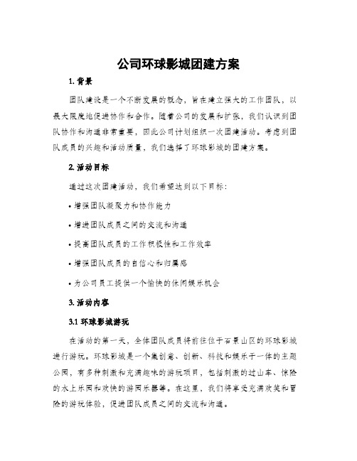 公司环球影城团建方案