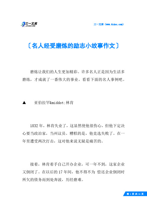 名人经受磨炼的励志小故事作文