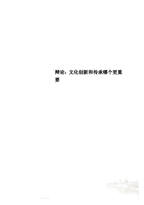 辩论：文化创新和传承哪个更重要