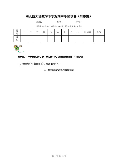 幼儿园大班数学下学期期中考试试卷(附答案)