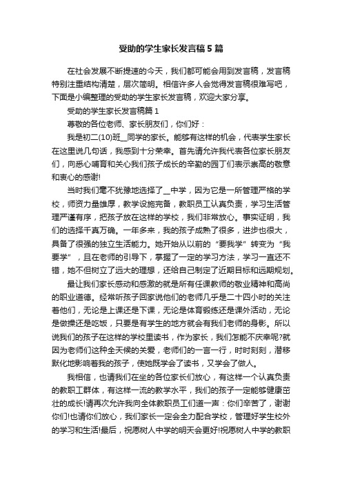 受助的学生家长发言稿5篇