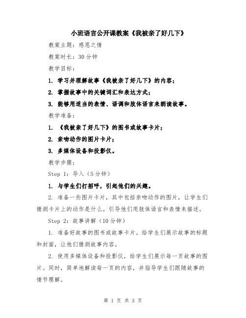 小班语言公开课教案《我被亲了好几下》